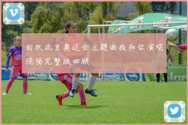 刘欢北京奥运会主题曲我和你演唱现场完整版回顾