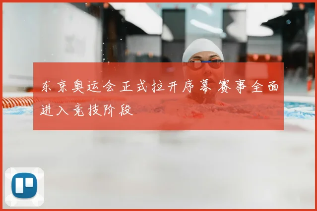 东京奥运会正式拉开序幕 赛事全面进入竞技阶段