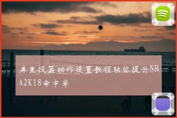 库里投篮动作设置教程助你提升NBA2K18命中率