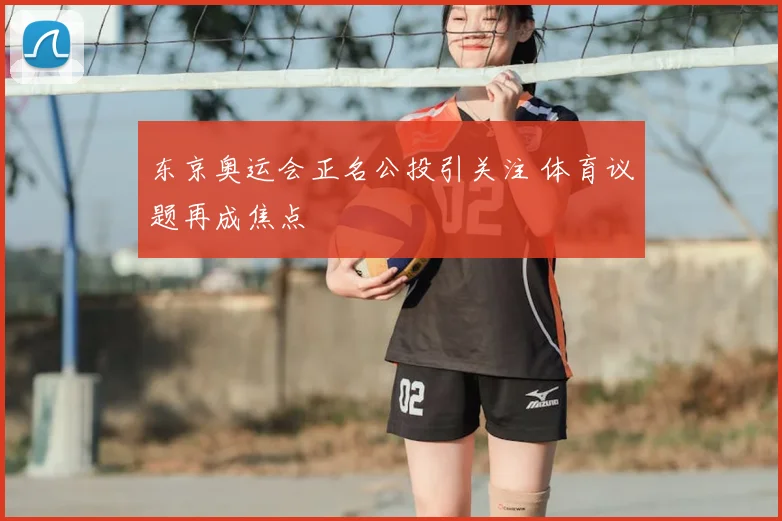 东京奥运会正名公投引关注 体育议题再成焦点