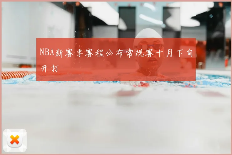 NBA新赛季赛程公布常规赛十月下旬开打