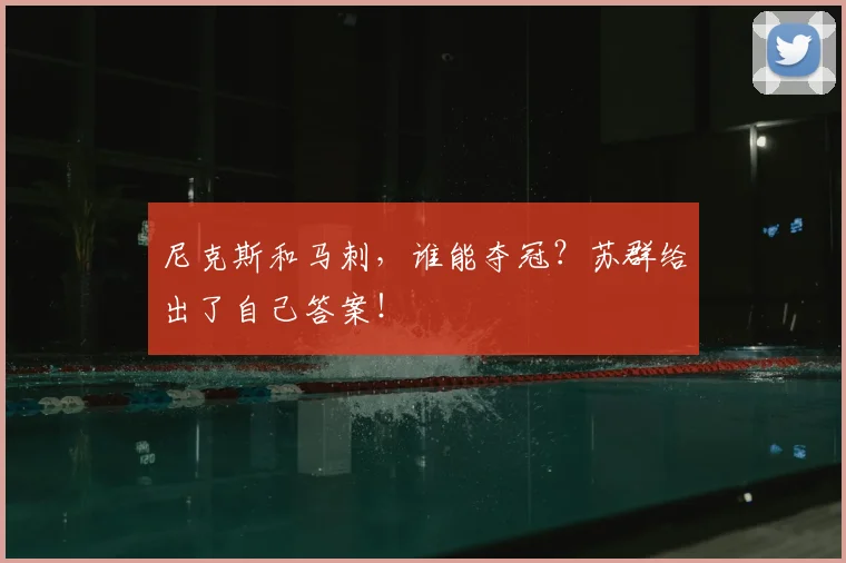 尼克斯和马刺,谁能夺冠?苏群给出了自己答案!