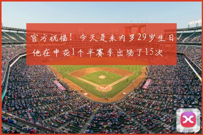 官方祝福！今天是米内罗29岁生日 他在申花1个半赛季出场了15次