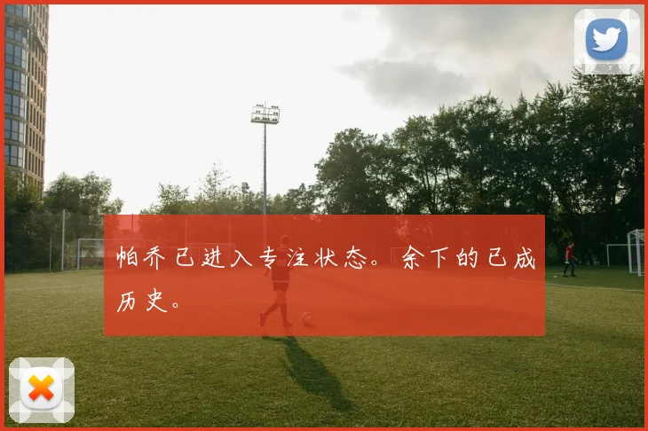 帕乔已进入专注状态。余下的已成历史。✨