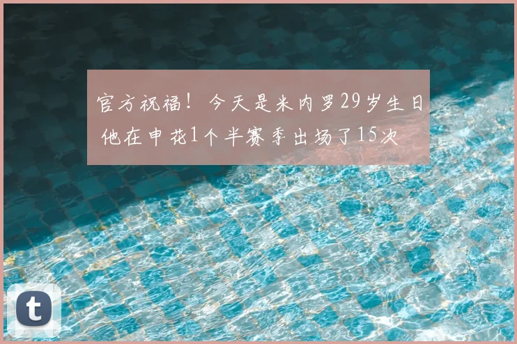 官方祝福!今天是米内罗29岁生日 他在申花1个半赛季出场了15次