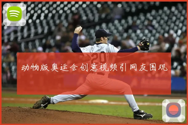 动物版奥运会创意视频引网友围观