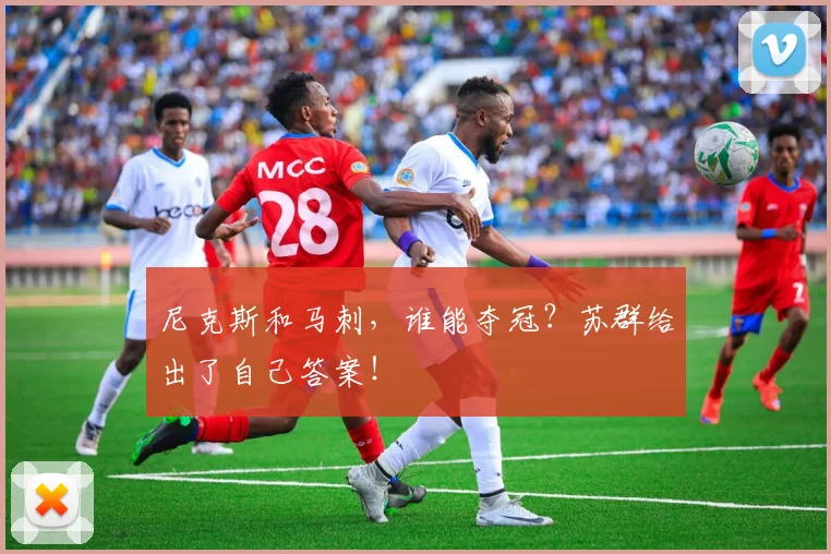 尼克斯和马刺，谁能夺冠？苏群给出了自己答案！