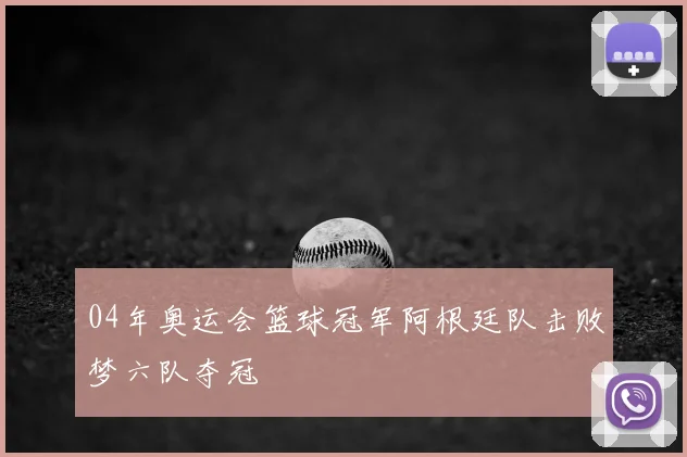 04年奥运会篮球冠军阿根廷队击败梦六队夺冠