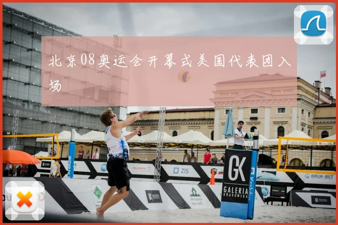 北京08奥运会开幕式美国代表团入场