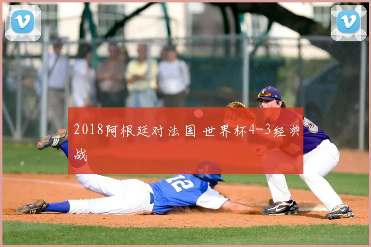 2018阿根廷对法国 世界杯4-3经典战