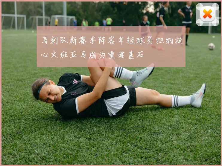 马刺队新赛季阵容年轻球员担纲核心文班亚马成为重建基石