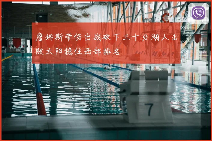 詹姆斯带伤出战砍下三十分湖人击败太阳稳住西部排名