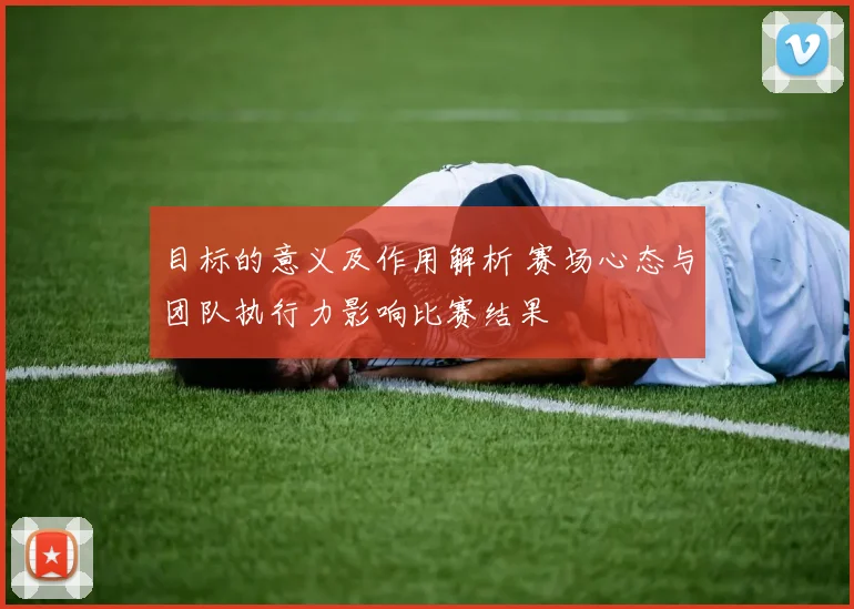 目标的意义及作用解析 赛场心态与团队执行力影响比赛结果