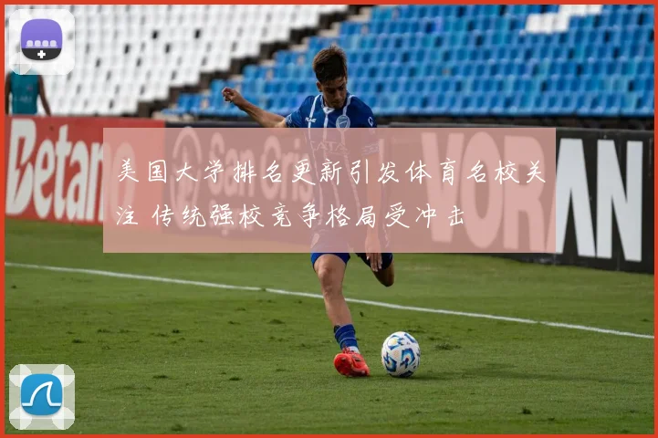 美国大学排名更新引发体育名校关注 传统强校竞争格局受冲击