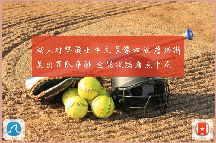湖人对阵骑士中文录像回放 詹姆斯复出带队争胜 全场攻防看点十足