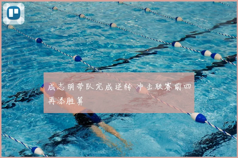 成志明带队完成逆转 冲击联赛前四再添胜算