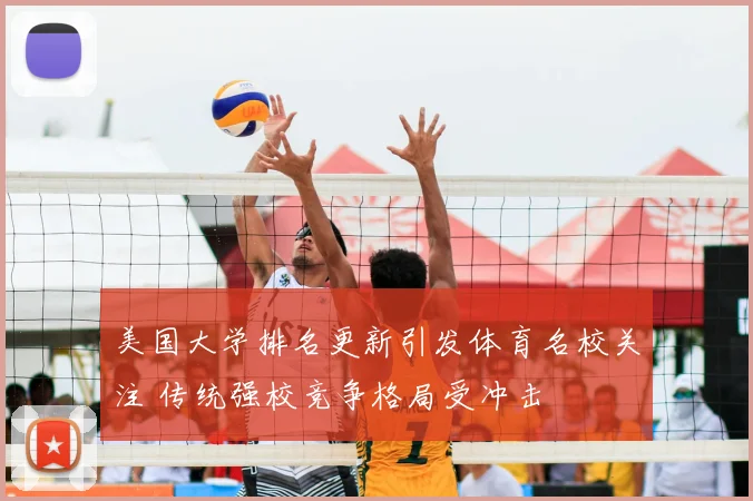 美国大学排名更新引发体育名校关注 传统强校竞争格局受冲击
