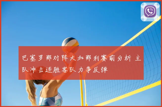 巴塞罗那对阵大加那利赛前分析 主队冲击连胜客队力争反弹