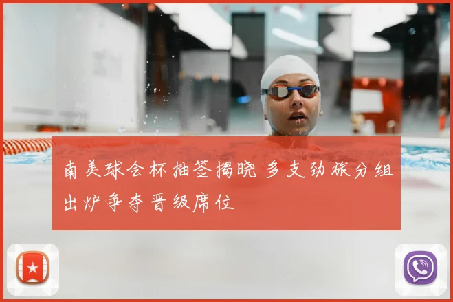 南美球会杯抽签揭晓 多支劲旅分组出炉争夺晋级席位