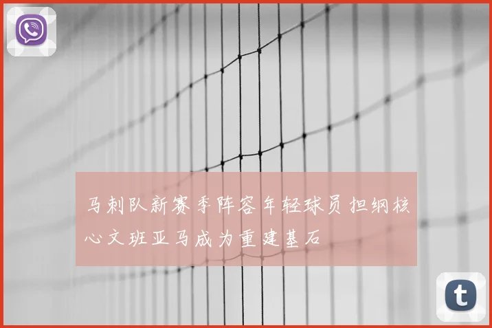 马刺队新赛季阵容年轻球员担纲核心文班亚马成为重建基石