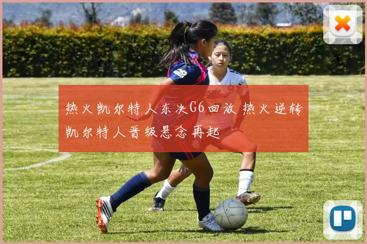 热火凯尔特人东决G6回放 热火逆转凯尔特人晋级悬念再起
