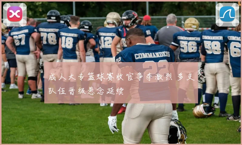 成人大专篮球赛收官争夺激烈 多支队伍晋级悬念延续