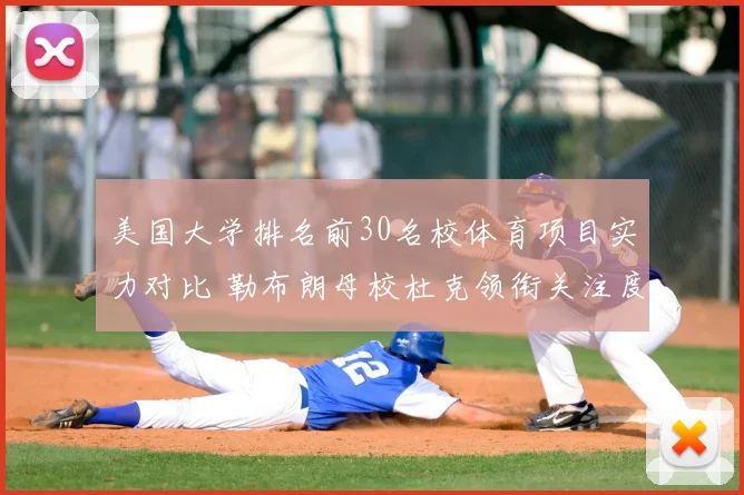 美国大学排名前30名校体育项目实力对比 勒布朗母校杜克领衔关注度提升